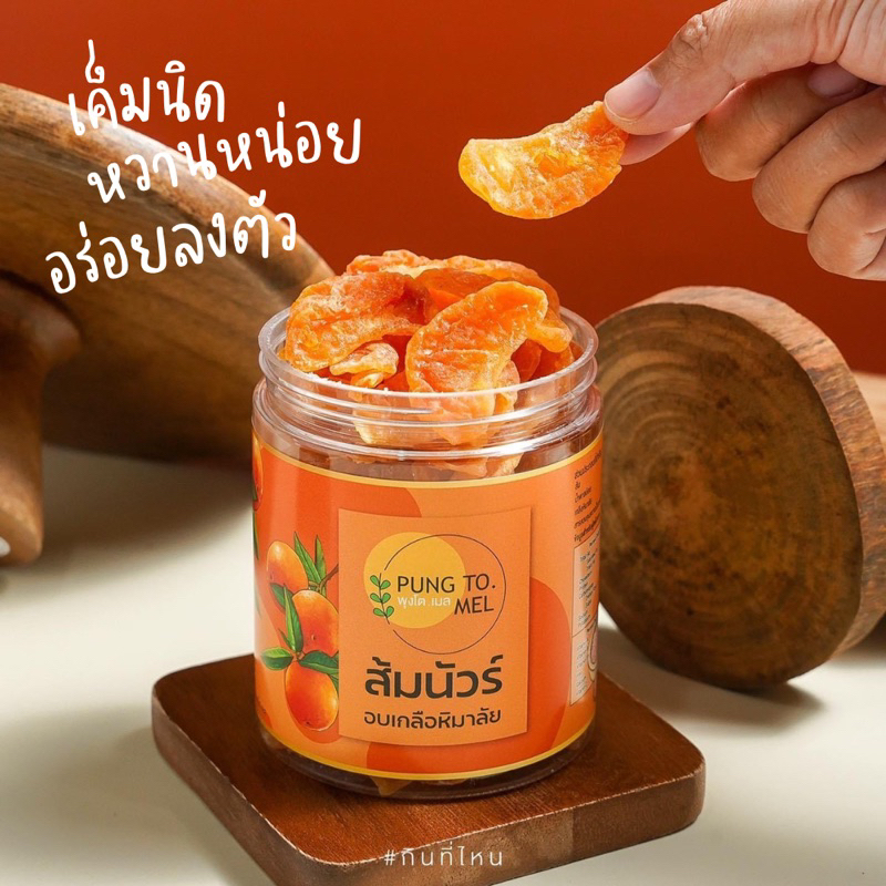 ส้มนัวร์ รสเกลือหิมาลัย | บ้านนัวร์ ราคา ถูกที่สุด ดีลบีเคเค รูปภาพหลัก