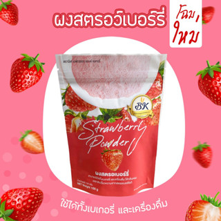 ผงสตรอเบอร์รี่ ขนาด 100 กรัม สตอเบอรี่ผง สามารถใช้ในเครื่องดื่ม หรือ วัตถุดิบเบเกอรี