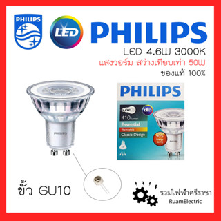 ของแท้ Philips LED GU10 3000K 4.6W Warm white หลอดLED หลอดฮาโลเจน หลอดขั้วGU10 หลอดขั้วหมุน หลอดขั้วสตาร์ตเตอร์ แสงวอร์ม