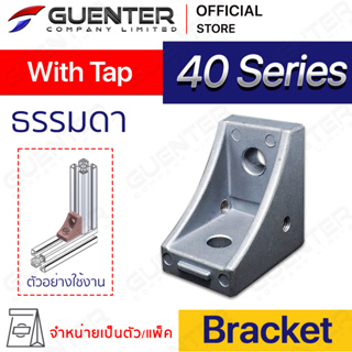 Bracket With Tap 40 Series (จำหน่ายแบบตัว) ตัวยึดฉากใช้สำหรับจับยึดมุมฉาก อลูมิเนียมโปรไฟล์ซีรี่ 40 [BKC-002]