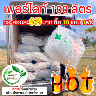 [ส่งฟรีไม่ต้องใช้โค๊ด]เพอร์ไลท์ 100L อย่างดี By.คิม เกษตรเงิ…