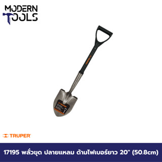 TRUPER 17195 พลั่วขุด ปลายแหลม ด้ามไฟเบอร์ยาว 20 นิ้ว (50.8cm) [TR-BY-F] | MODERNTOOLS OFFICIAL