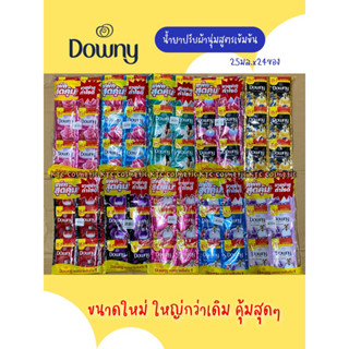 Downy ดาวน์นี่ น้ำยาปรับผ้านุ่ม สูตรเข้มข้น  ขนาดซองเล็ก 20-25มล. แพ็คละ 24ซอง/ห่อ