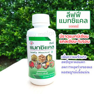 แมกนีเซียม-แคลเซียม-โบรอน ลีฟฟี่แมกซิแคล 100ml เพิ่มความแข็งแรง ลดปัญหาผลแตก ลดการหลุดร่วงของผล ผลสมบูรณ์เนื้อแน่น