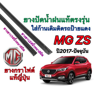 ยางปัดน้ำฝนแท้ตรงรุ่น MG ZS ปี2017-ปัจจุบัน(ขนาดยาง14นิ้วหนา6มิลกับ24นิ้วหนา8มิล)