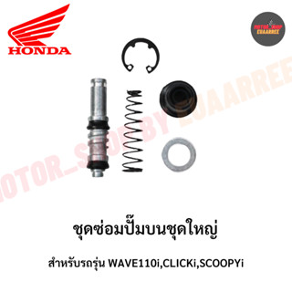 ชุดซ่อมปั๊มดิสเบรคบนชุดใหญ่ NOVA,WAVE125,WAVE110I (xชุด)