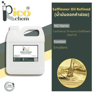 น้ำมันดอกคำฝอยสกัด 100% (Safflower Oil Refined) 1 กิโลกรัม คำฝอย น้ำมันธรรมชาติ