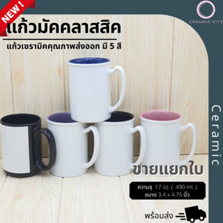 แก้วมัค  แก้วเซรามิค ทรงกระบอก  ปริมาตรความจุ  17 oz. (  490 ml. ) ขนาด 3.4 x 4.75 นิ้ว  มีให้เลือก 5 สี