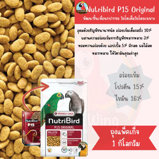 Nutribird P15 Original 1kg (ถุงแพ็คเก็จ)