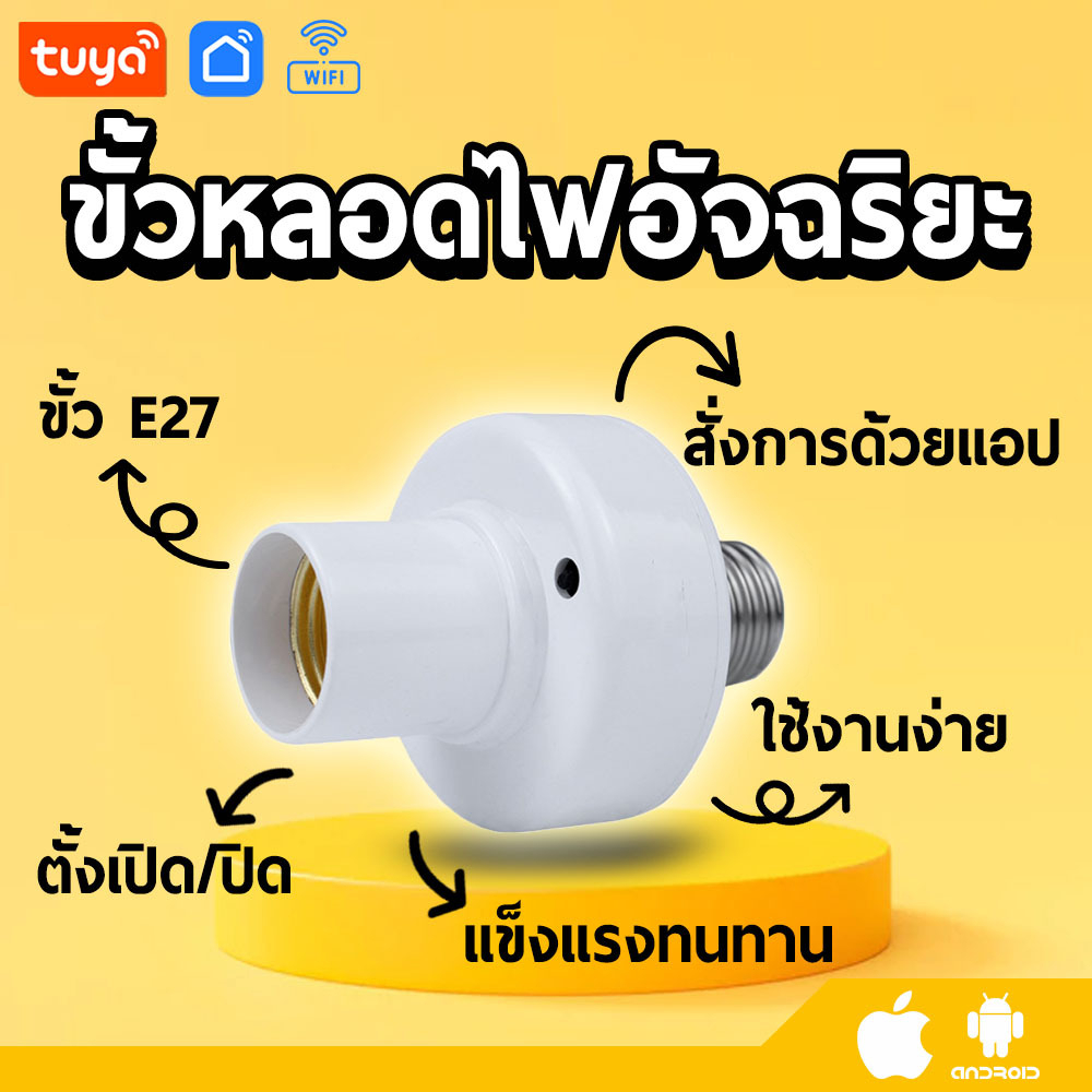 tuya ขั้วหลอดเปิด/ปิดไฟสำหรับหลอดไฟขนาด หลายรูปทรง LED อัจฉริยะ ใช้งานง่ายเพียงติดตั้งหลอดไฟ LB-A01