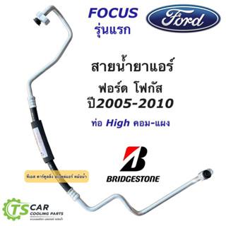 ท่อแอร์ Bridgestone ท่อแอร์ ฟอร์ด โฟกัส Ford Focus รุ่น1 ปี2005-2010 ท่อHigh (K.414) สายแอร์ สายน้ำยาแอร์ ท่อน้ำยาแอร์