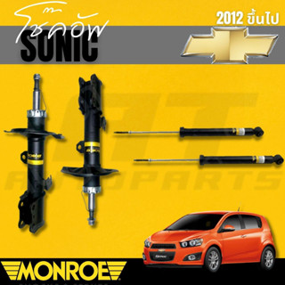 โช๊คอัพคู่หน้า โช๊คอัพคู่หลัง CHEVROLET โซนิค (sonic)2012&gt;ขึ้นไป ยี่ห้อ MONROE ราคาต่อคู่