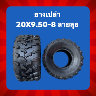 ยางเปล่าขอบ 8 เบอร์ 20x9.50-8 ลายลุย พร้อมส่ง