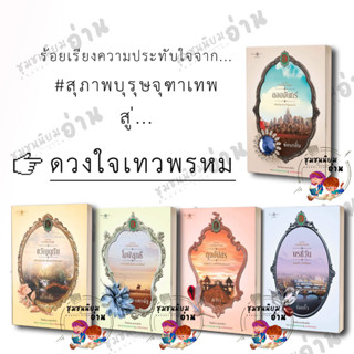 หนังสือชุด ดวงใจเทวพรหม ประกอบด้วย  ลออจันทร์, ขวัญฤทัย, ใจพิสุทธิ์, ดุจอัปสร, พรชีวัน #สุภาพบุรุษจุฑาเทพ​