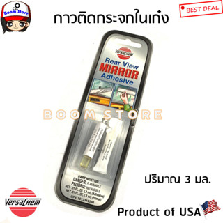 Versachem เวอร์ซาเคม กาวติดกระจกในรถยนต์ ขนาด 3 มล. Versachem Rear View Mirror Adhensive (Product of USA)Part No.11109