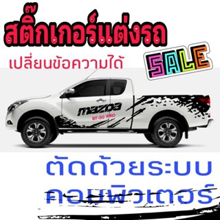 สติ๊กเกอร์ติดรถ Mazda bt-50pto สติ๊กเกอร์ลายโคลนสาด bt-50 ติดได้ทุกรุ่น