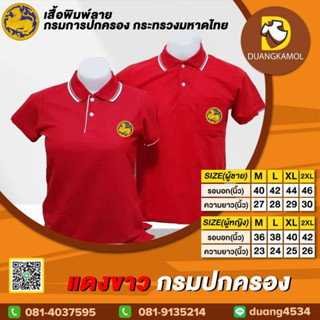 เสื้อโปโล แดงขาว กรมปกครอง