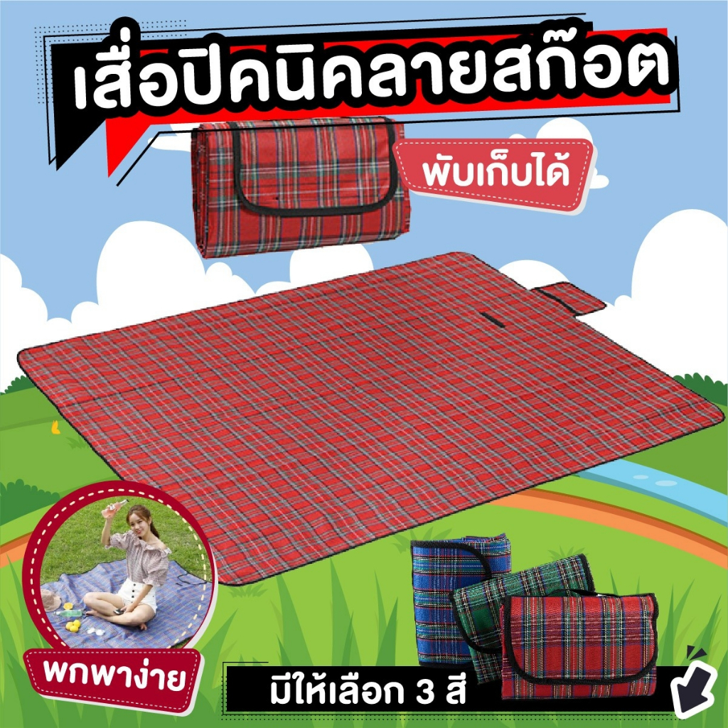 เสื่อปิคนิค กันน้ำ กุ๊นขอบดำแบบพับได้ เสื่อพกพา ลายสก๊อต