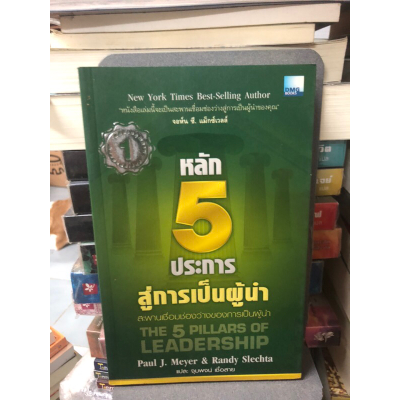 หลัก 5 ประการสู่การเป็นผู้นำ : The 5 Pillars of Leadership ผู้เขียน พอล เจ. เมเยอร์,แรนดี้ เสล็คธาผู