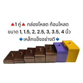 💯**1 คู่**กล่องโหลด/เหล็กโหลด ขนาด 1 /1.5 /2 /2.5 /3 /3.5 /4 นิ้ว ใชได้กับกะบะทุกรุ่น