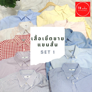 เสื้อเชิ๊ตชาย แขนสั้น Uniqlo Set 1