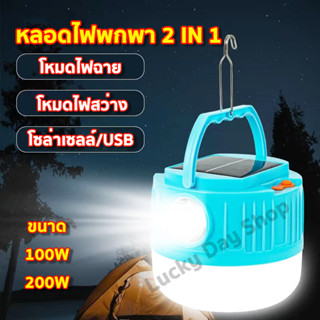 ไฟโซล่าเซลล์ ไฟฉาย หลอดไฟ led หลอดไฟไร้สาย ไฟตุ้ม ไฟพกพา พลังงานเเสงอาทิตย์ ปรับได้2ระดับ