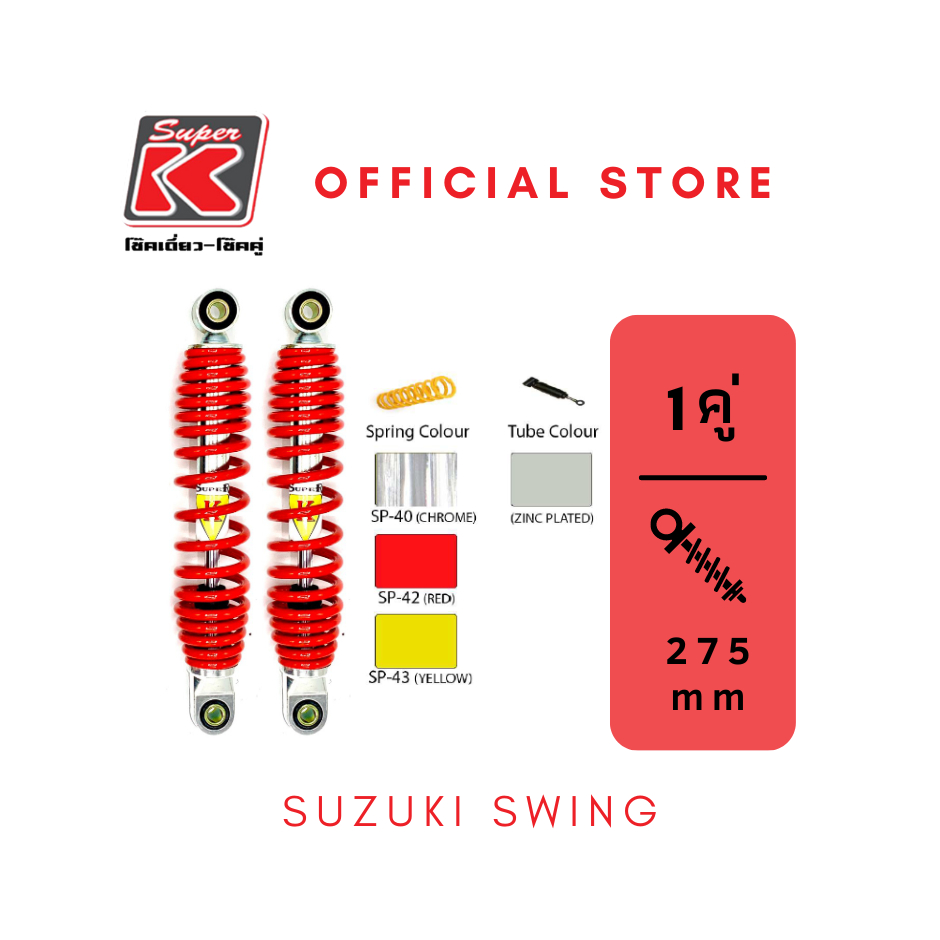 โช๊ครถมอเตอร์ไซต์ราคาถูก (Super K) Suzuki SWING สวิง โช๊คอัพ โช๊คหลัง