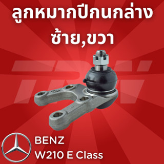 ช่วงล่างยุโรป BENZ W210 E Class 1995 - 2003 ลูกหมากปีกนกล่าง ซ้าย,ขวา