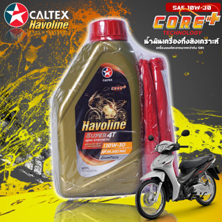 น้ำมันเครื่อง (กึ่งสังเคราะห์) Caltex Havoline ซูเปอร์ 4ที SAE 10W-30 ขนาด 0.8L ฟรีผ้าไมโครไฟเบอร์