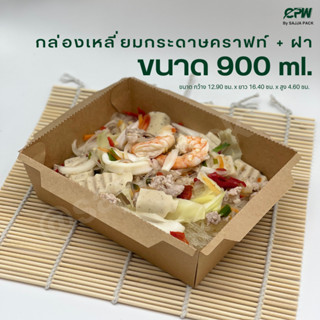 (จำนวน 200 ชุด) กล่องอาหารกระดาษคราฟท์ 900 มล.พร้อมฝาใส CPW