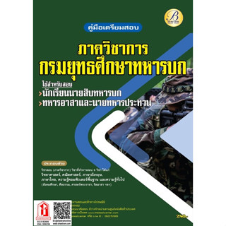 คู่มือสอบ ภาควิชาการ นายสิบทหารบก / ทหารอาสา / นายทหารชั้นประทวน กรมยุทธศึกษาทหารบก ปี 65 (TBC)