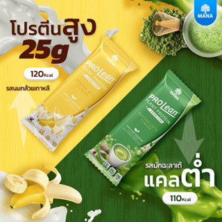 Mana Prolean โปรตีนพืช (ของแท้ ส่งฟรี) มานาโปรลีน โปรตีนลีนไขมัน โปรตีนคุมหิว