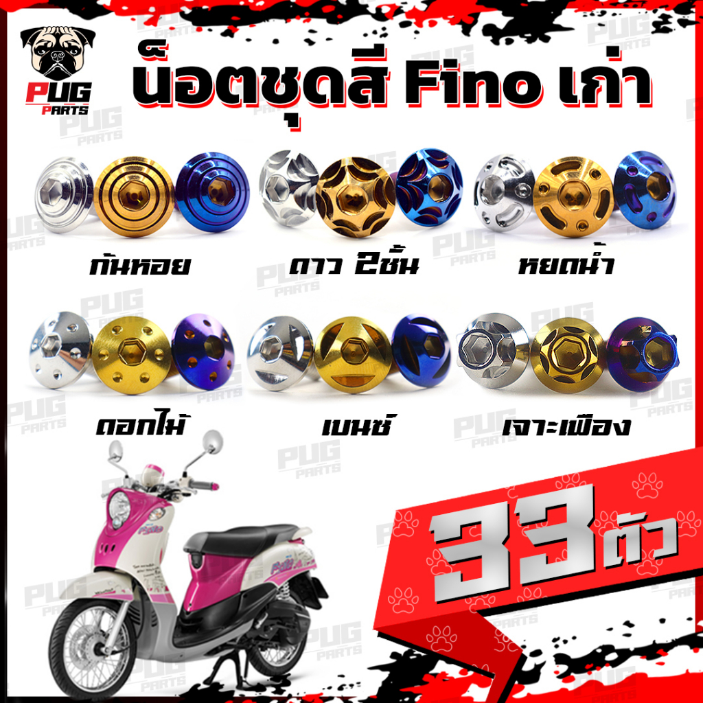น็อตชุดสีFino เก่า(1ชุด=33 ตัว) น็อตชุดสีฟีโน่ เก่า น็อตFino น็อตเฟรมFino น็อตฟีโน่ น๊อตชุดสี น็อสแตนเลส (Fino Old)