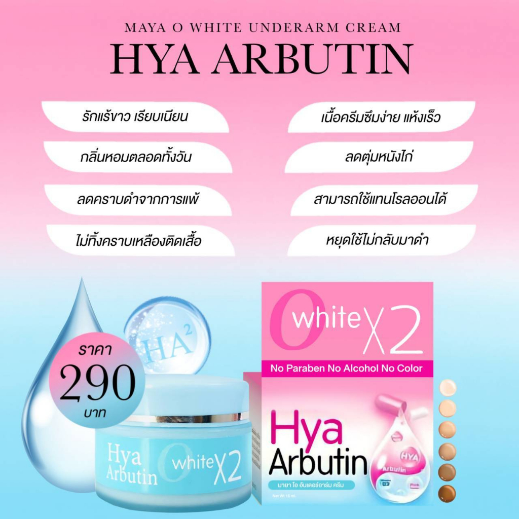 MAYA ครีมรักแร้ HYA ARBUTIN ปรับผิวใต้วงแขนให้เรียบเนียน