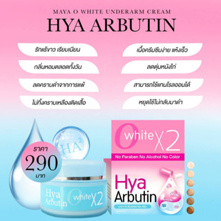 ครีมรักแร้ HYA ARBUTIN ปรับผิวใต้วงแขนให้เรียบเนียน