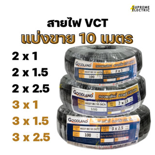 สายไฟ VCT แบ่งขาย 10 เมตร มอก.11-2553 สายไฟทำปลั๊กพ่วง สายไฟภายนอก สายไฟกันน้ำ สุพรีมอิเล็คทริค Supremeelectric