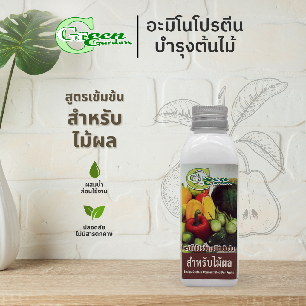 Green Garden อะมิโนโปรตีนชนิดเข้มข้น สำหรับไม้ผล 120ml (Amino Protein For Fruits)