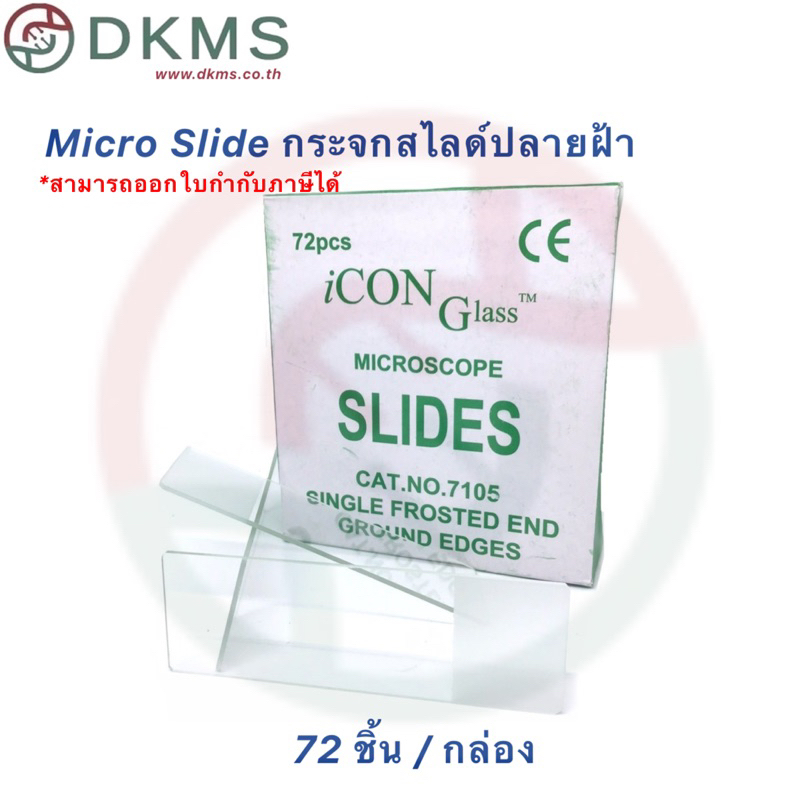 กระจกสไลด์ปลายฝ้าสำหรับกล้องจุลทรรศน์ Microscope slide จำนวน 72 ชิ้น/1 กล่อง