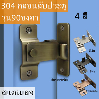 super_center 304 กลอนสับประตู กลอนสับบานเลื่อน กลอนสับหน้าต่าง บานพับ สแตนเลส รุ่น90องศา