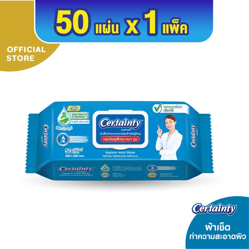 Certainty ผ้าเช็ดทำความสะอาดผิว (ใหม่50แผ่น)