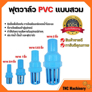 ฟุตวาล์ว PVC แบบสวม วาล์วหัวกะโหลก ขนาด 2👍สินค้าขายดี ✨การันตีคุณภาพ🏳️‍🌈💥