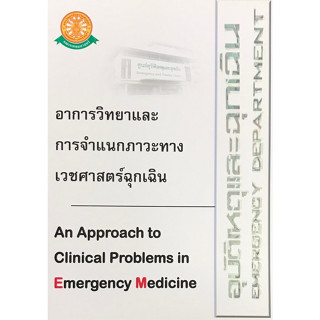 c111 9786164882836 อาการวิทยาและการจำแนกภาวะทางเวชศาสตร์ฉุกเฉิน (AN APPROACH TO CLINICAL PROBLEMS IN EMERGENCY MEDICINE