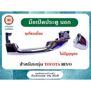 Toyota มือเปิดประตูนอก ชุบโครเมี่ยม ไม่มีรูกุญแจ อะไหล่สำหรับรถรุ่น รีโว้ Revo