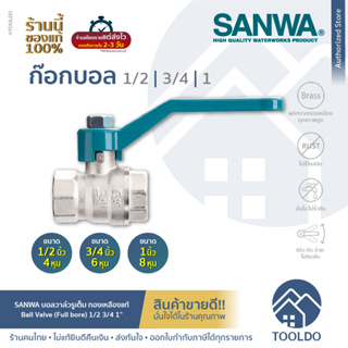 SANWA บอลวาล์ว​ รูเต็ม ทองเหลือง 1/2 3/4 1 นิ้ว ซันวา Full Bore Ball Valve