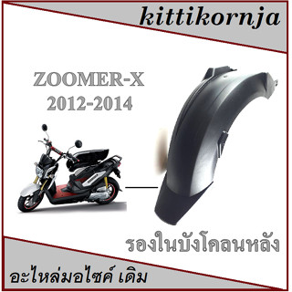 บังโคลนหลังzoomer-x ของแท้ บังโคลนซูเมอร์ ตัวแรกใส่ได้ทุกรุ่นแท้ บังโคลนหลัง ซูเมอร์ตัวแรก