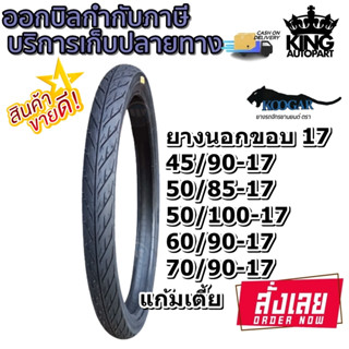 ยางมอเตอร์ไซค์ ขอบ 17 นิ้ว ( 1 เส้น ) ยี่ห้อ KOOGAR รุ่น K1 ขนาด 45/90-17 , 50/85-17 , 50/100-17 , 60/90-17 , 70/90-17