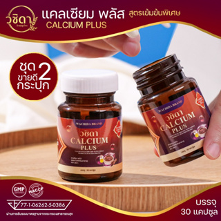 ✅ โปร2กระปุก ✅ แคลเซียม พลัส ผลิตภัณฑ์เสริมอาหาร ตรา วชิดา (CALCIUM PLUS) เพิ่มความสูง บำรุงกระดูก