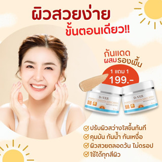 1แถม1 ครีมกันแดดD-VER  ครีมกันแดดพร้อมบำรุง SPF30Pa+++ เกลี่ยง่าย ไม่เป็นคราบ ลดการเกิด ฝ้า กระ คุมมัน กันน้ำ ผิวฉ่ำ