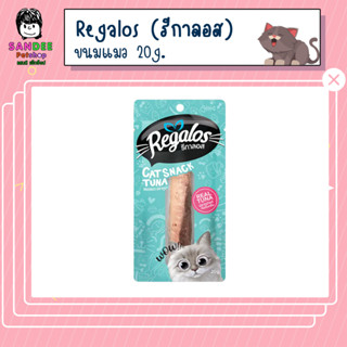 Regalos รีกาลอส ขนมแมว รสปลาทูน่า 20g.