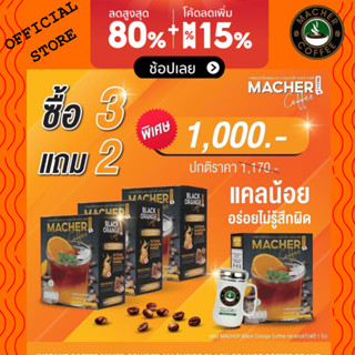 3 แถม 2 Macher Black Orange Coffee กาแฟดำส้ม กาแฟดำส้มมาเชอร์ กาแฟดำน้ำส้มทัตซึมะมาเชอร์ กาแฟส้มมาเชอร์ กาแฟมาเชอร์